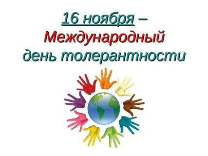 16 ноября - День толерантности